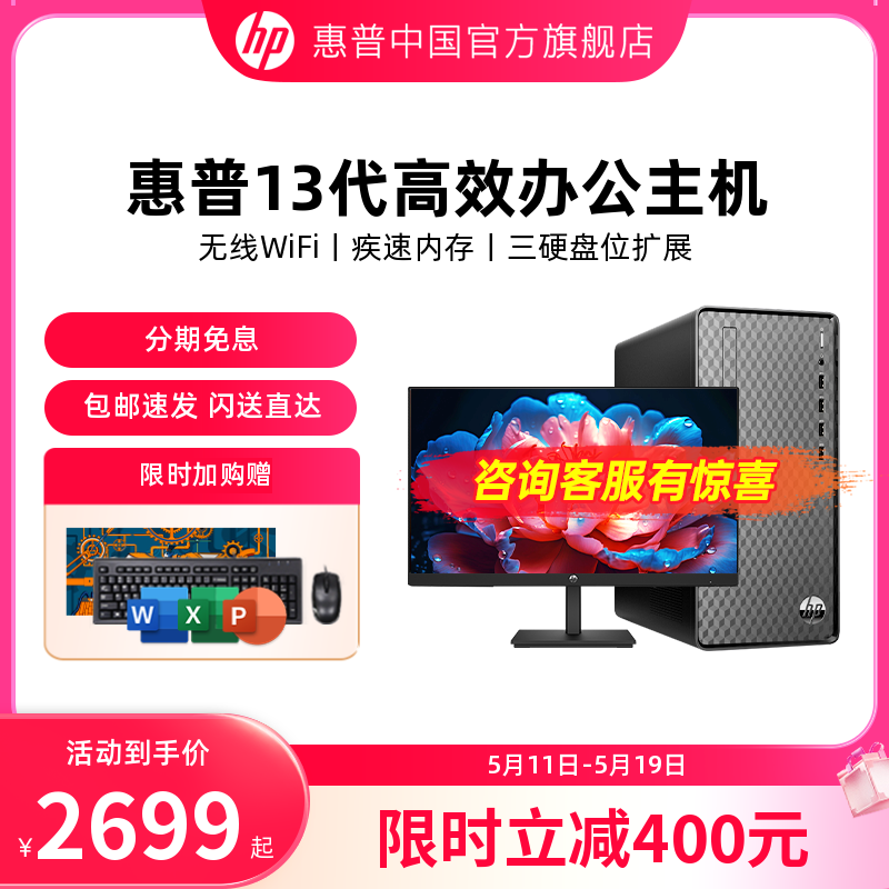 【包邮速发】HP/惠普13代i3/i5家用办公商务企业采购台式电脑客服网课学习电脑台式机迷你主机品牌整机官方