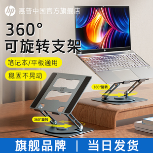 惠普笔记本电脑支架360°可旋转托架桌面立式 增高折叠升降便携铝合金桌面键盘平板手提游戏本悬空散热底座