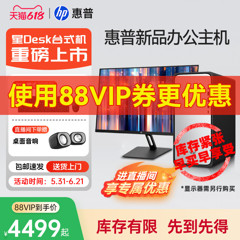 【直播间更优惠】HP/惠普商务办公台式电脑家用迷你主机网课学习电脑全套企业采购财务台式机