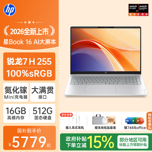 【新品首发】HP/惠普星OmniBook 16 锐龙 7 H255处理器笔记本电脑惠普电脑2026爆款轻薄学生办公设计本正品