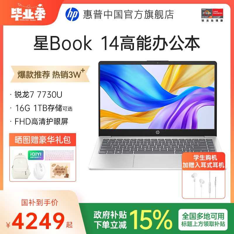 【国家补贴15%】HP/惠普可选星Book 14/15锐龙 7000系处理器笔记本电脑轻薄学生办公本惠普