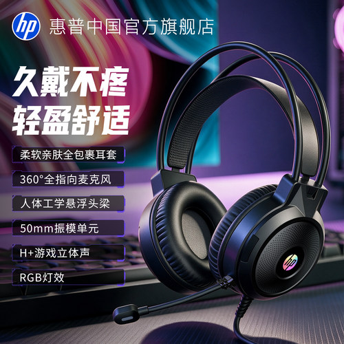 惠普游戏电竞电脑专用头戴耳机