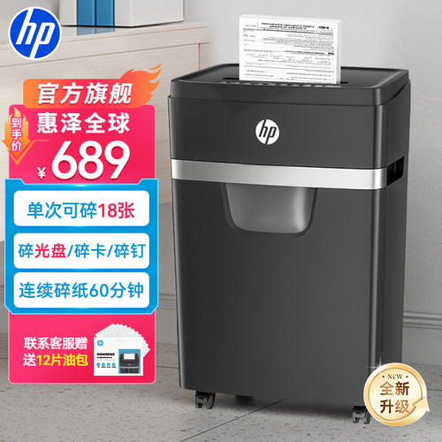 惠普丨18张同碎强力碎纸机