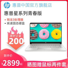【限时立减200】HP/惠普星青春版轻薄工作笔记本电脑办公用商务手提便携14寸学生女生官方旗舰店官网