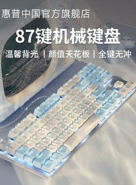 惠普官方旗舰机械键盘青轴红茶轴游戏电脑女生办公键鼠87键盘白色
