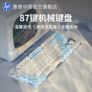 惠普官方旗舰机械键盘青轴红茶轴游戏电脑女生办公键鼠87键盘白色