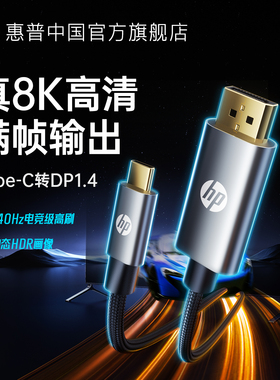 惠普typec转dp1.4连接8K转换4K240/144Hz接头displayport雷电5/4/3苹果笔记本电脑usbc外接显示器接口投屏线