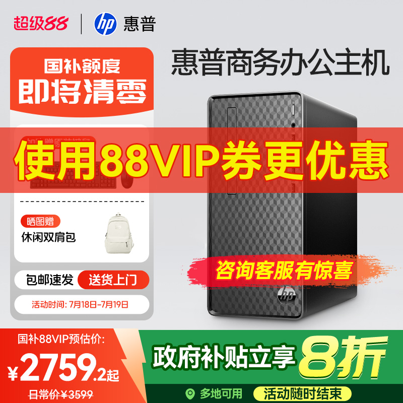 国补20%惠普商务办公台式电脑