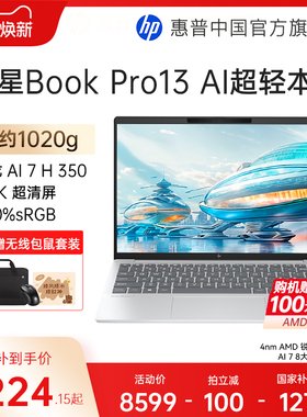 【全国补贴15%】HP/惠普星book pro13锐龙 AI 7-350H处理器2.5k屏笔记本电脑学生女生轻薄办公电脑