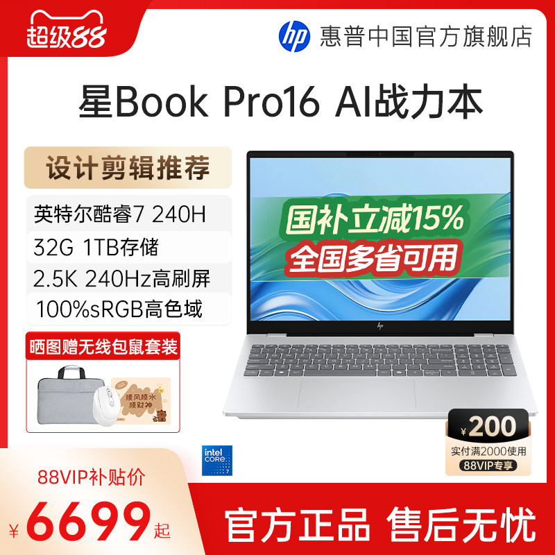 【国家补贴15%】HP/惠普星bookpro16可选英特尔酷睿7 2.5k 240Hz惠普笔记本电脑轻薄便携商务办公本官方店