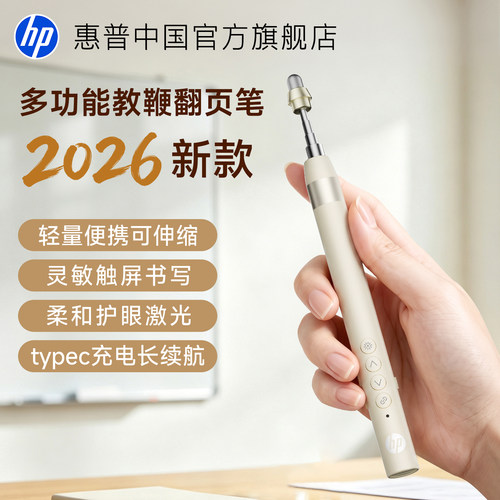 【轻量化】惠普伸缩翻页笔触控笔