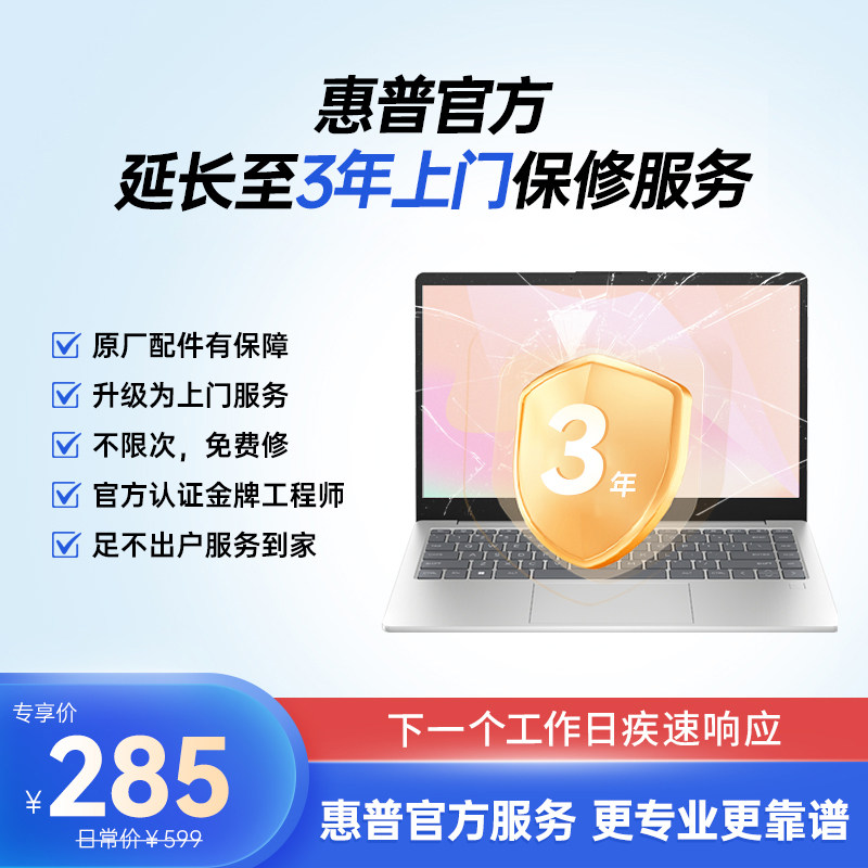 【笔记本延保】HP惠普笔记本整机延保服务3年上门 官方原厂保障