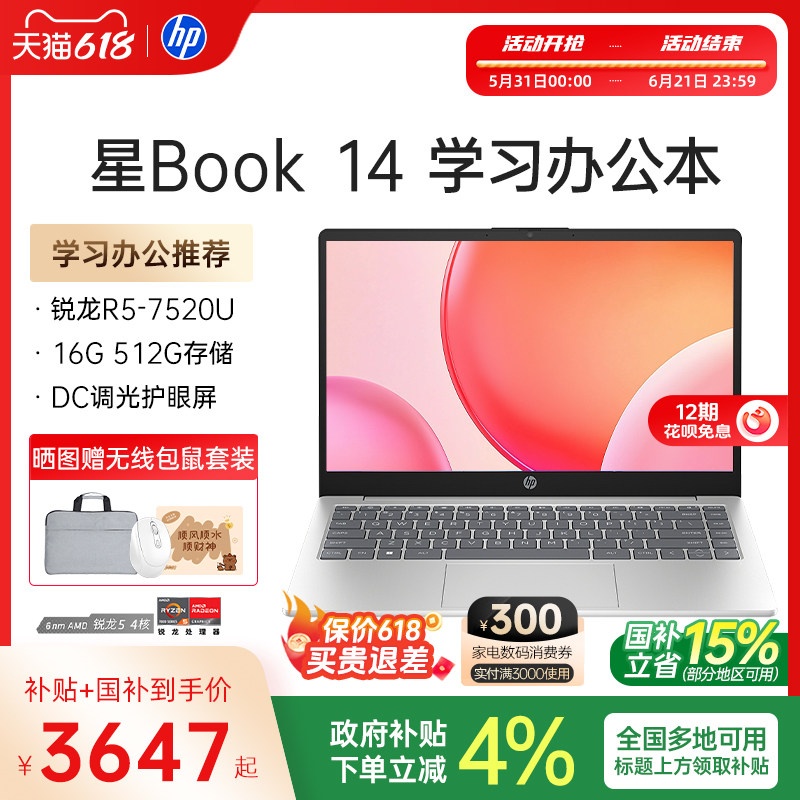 【12期免息&国家补贴15%】HP/惠普可选星book 14 锐龙 5 7520U处理器笔记本电脑学生轻薄便携办公本惠普官方