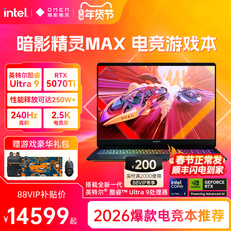 【国家补贴15%】HP/惠普可选暗影精灵MAX 英特尔酷睿U9 