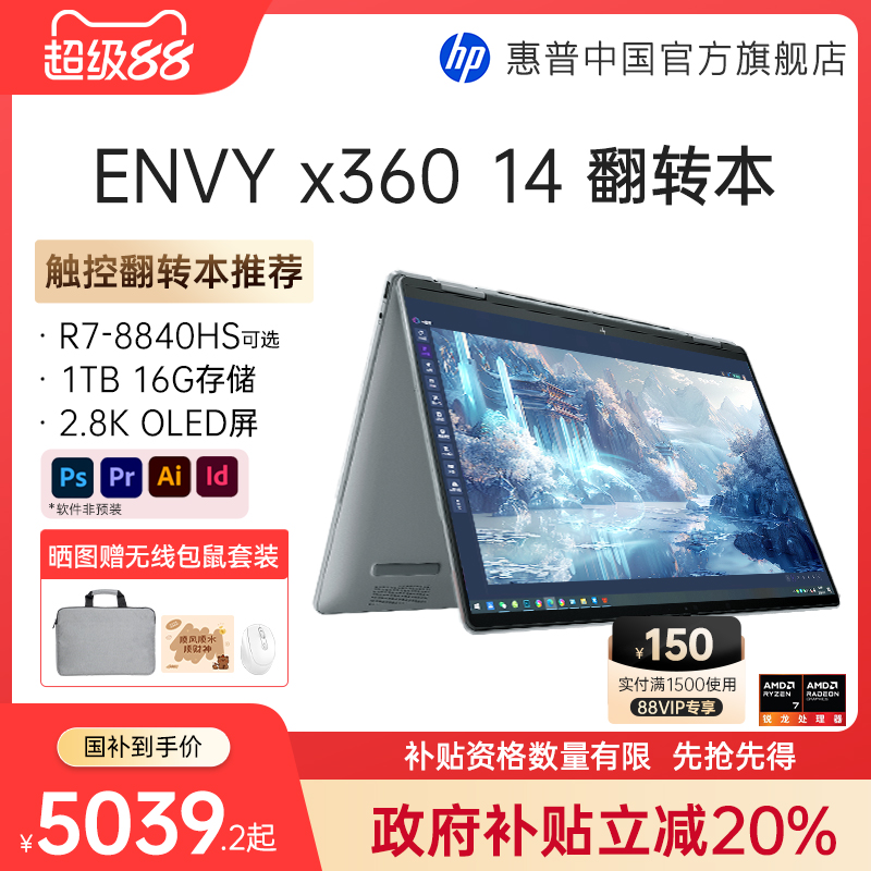 【政府补贴20%】HP/惠普Envy14 x360可选锐龙8000系R7 2.8K高刷屏120hz笔记本电脑设计本官方旗舰店