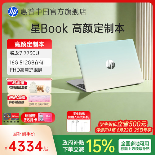 惠普星Book14/15国补+直播间补贴