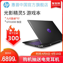 【直降300元】HP/惠普光影精灵5游戏本九代酷睿i7 GTX1650 4G独显暗夜暗影精灵5学生15.6英寸笔记本电脑