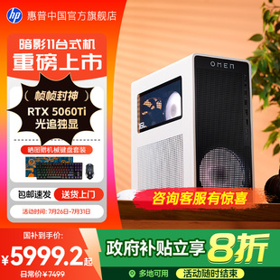 RTX5060Ti 机可选U7 265F 电脑设计主机电脑整机旗舰店 游戏台式 政府补贴20%顺丰闪送 惠普暗影精灵11台式