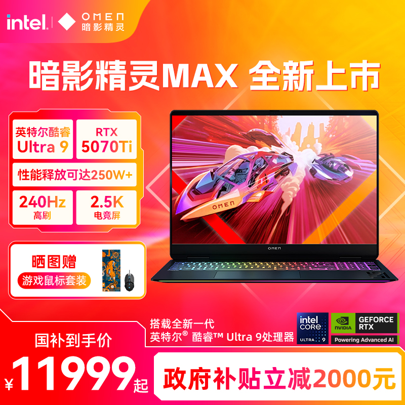 【政府补贴20%】HP/惠普可选暗影精灵MAX 英特尔酷睿U9 275HX RTX5080显卡 2.5K屏240Hz官方笔记本电脑游戏本