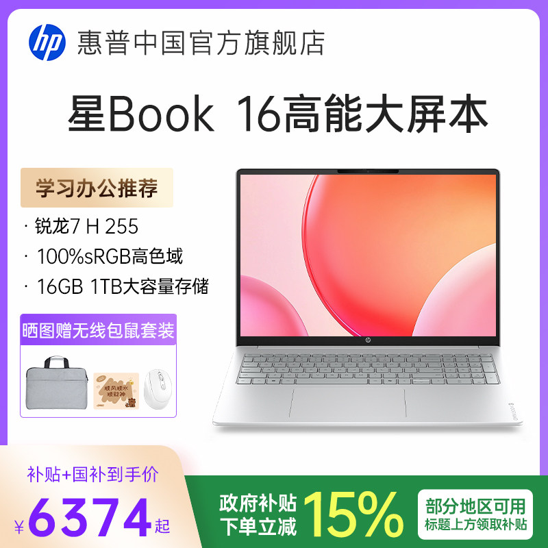 【国家补贴15%】HP/惠普可选星book16 锐龙R7 H 255处理器惠普笔记本电脑学生轻薄本办公本官方旗舰店正品图片