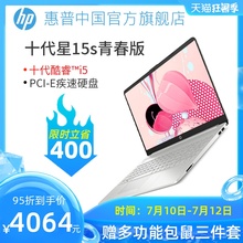【限时直降】HP/惠普 青春版 十代酷睿i5 轻薄便携学生笔记本电脑手提办公游戏电脑旗舰店官网正品