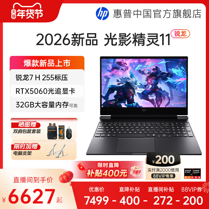 【限时补贴400+国补15%】HP/惠普光影精灵11 可选AMD锐龙 7 H255 RTX5060暗影精灵游戏本笔记本电脑电竞本