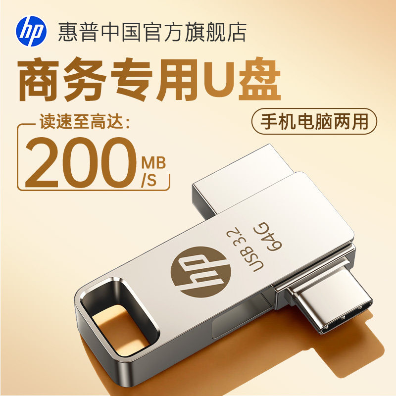 HP惠普官方正品手机u盘typec电脑苹果两用大容量双接口扩容优