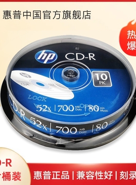 HP/惠普CD光盘刻录 光盘CD-R银色空白光盘 不可擦写 52X700MB 刻录盘车载音乐 CD光碟空白光盘10片桶装刻录盘