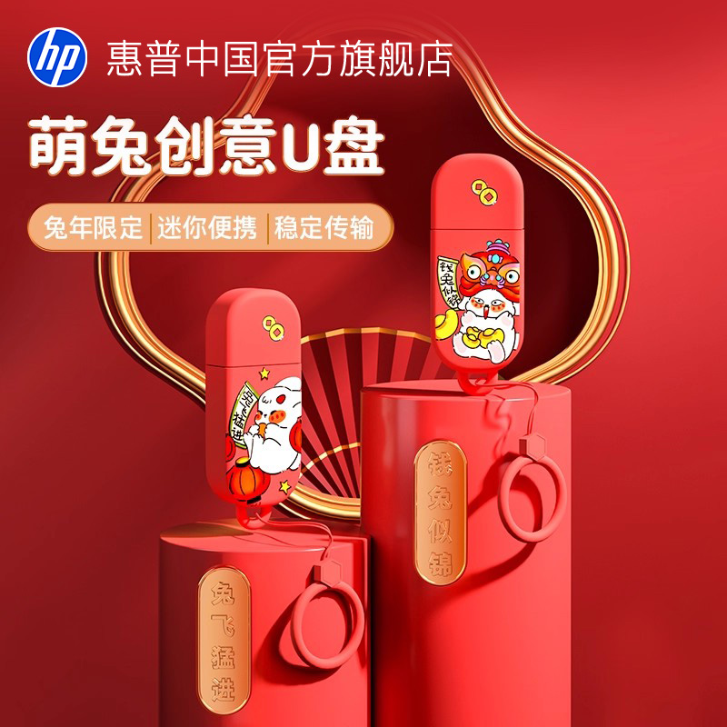 惠普u盘64G兔年定制迷你可爱便携