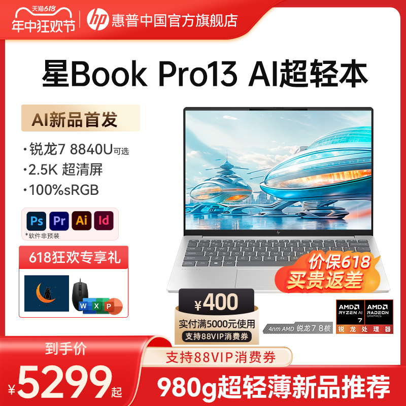 【轻薄高性能本】HP/惠普可选星book pro 13锐龙R7处理器 2.5k屏笔记本电脑学生女生轻薄电脑惠普官方店