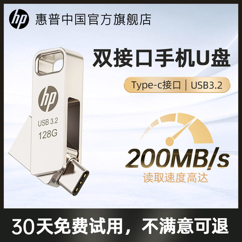hp惠普128g手机U盘typec双接口电脑两用64G高速扩容办公苹果优盘-封面