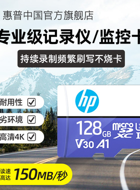 惠普旗舰店64g/128g内存卡行车记录仪专用储存卡监控TF卡相机sd卡