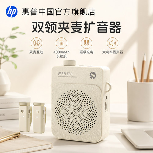 【新品上市】惠普双领夹麦扩音器