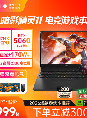 【国家补贴15%】HP/惠普可选暗影精灵11  14代英特尔酷睿i7HX RTX5060独显暗影游戏本电竞本笔记本电脑惠普