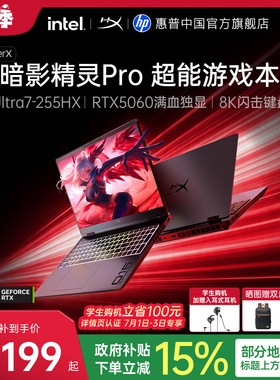【学生减200+国家补贴15%】HP/惠普 HyperX暗影精灵Pro 可选英特尔酷睿Ultra7 255HX 26新品笔记本电脑游戏本