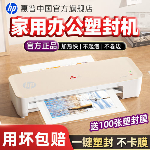 惠普迷你塑封机A4/3寸热裱