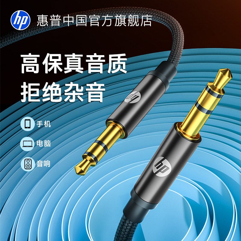HP惠普音频线3.5mm接口音质清晰