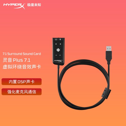 HyperX极度未知灵音声卡音频卡有线游戏专用飓风2声卡虚拟7.1音效