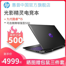 【限时立减500元】HP/惠普光影精灵游戏本英特尔酷睿i5GTX1650暗影精灵学生15.6英寸笔记本电脑