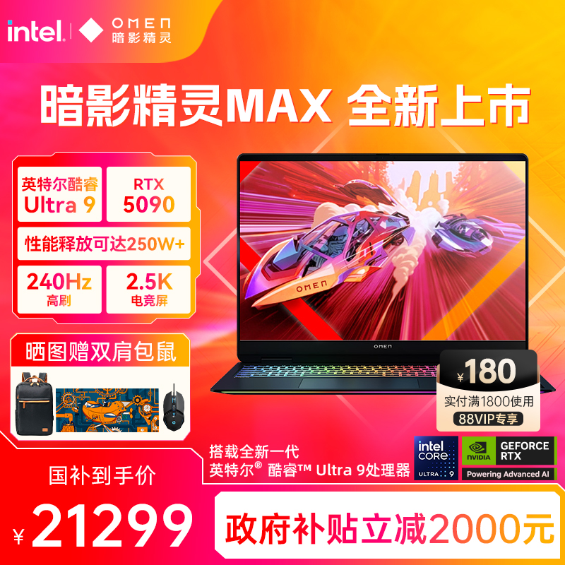 【高能游戏本】HP惠普OMEN暗影精灵max可选英特尔酷睿U9 275HX RTX5090 2.5K屏240Hz暗影游戏笔记本电脑AI本