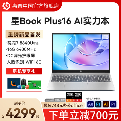 惠普星Bookplus16锐龙电脑惠普