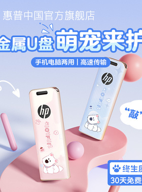 惠普正品旗舰店大容量u盘128g可爱手机u盘学生优盘手机电脑两用