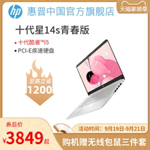HP/惠普星14青春版新十代酷睿i5独显轻薄便携笔记本电脑商务办公用15.6英寸学生女生手提电脑官方旗舰店官网