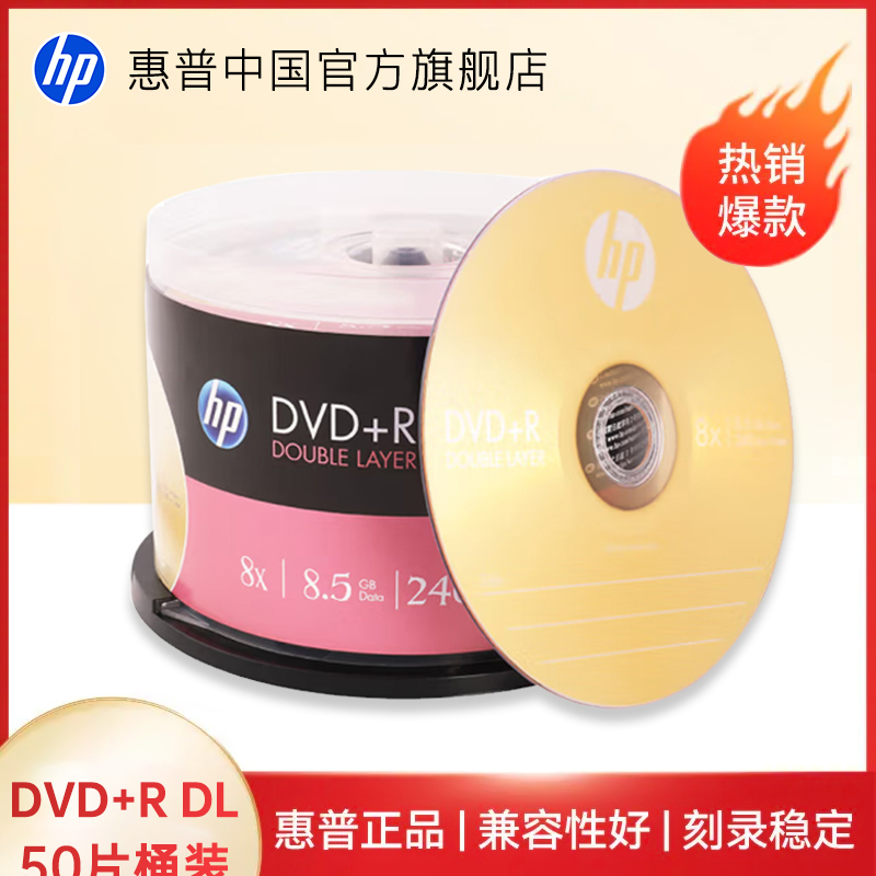 【包邮速发】HP惠普8.5G光盘DVD刻录盘DVD+R 8.5G 桶装大容量D9碟片光碟刻录光盘空白光盘DL 50片装 惠普8.5G