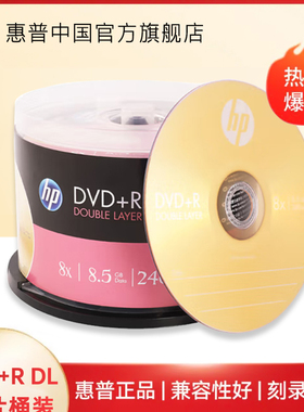 【包邮速发】HP惠普8.5G光盘DVD刻录盘DVD+R 8.5G 桶装大容量D9碟片光碟刻录光盘空白光盘DL 50片装 惠普8.5G