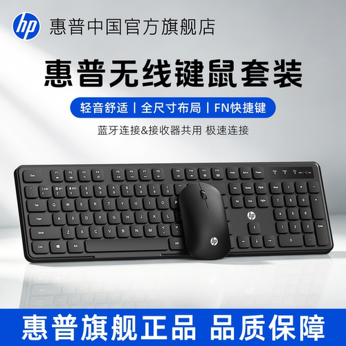 惠普无线办公键鼠套装