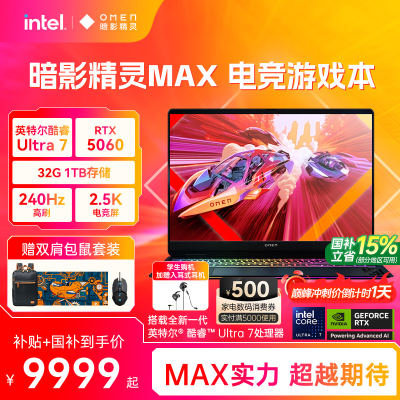 HP/惠普暗影精灵MAX 英特尔酷睿Ultra7 255HX RTX5060显卡240Hz笔记本电脑游戏本惠普官方旗舰正品