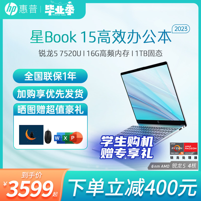 【2023新品】HP/惠普星Book 15可选锐龙R5/R7处理器笔记本电脑轻薄便携学生本女生办公本惠普官方旗舰店_虎窝淘
