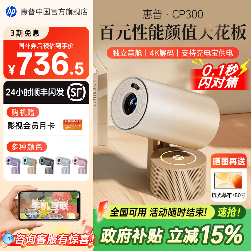 【全国政府补贴立减15%】HP惠普CP300投影仪家用超高清家庭卧室无幕布可连手机投屏器小型投影机学生宿舍投屏