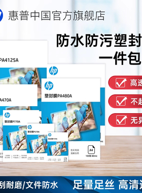 HP惠普塑封膜a4透明过塑膜6寸5寸7寸3寸A3照片证件塑封文件热缩膜7C丝8C过胶纸膜护卡膜A3过塑膜自封100张